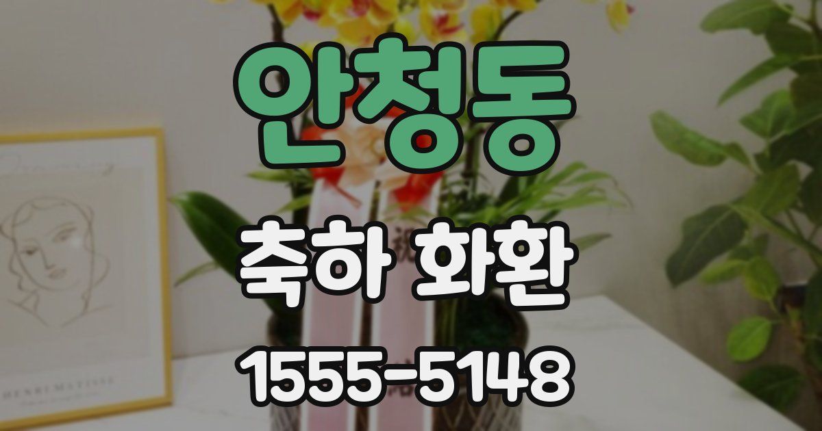 안청동 축하 화환