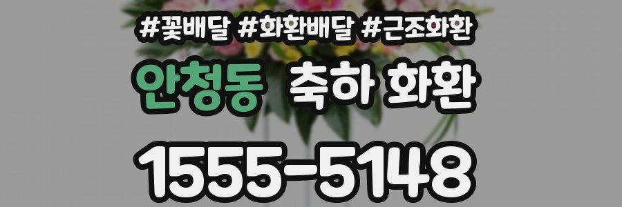 안청동 축하 화환