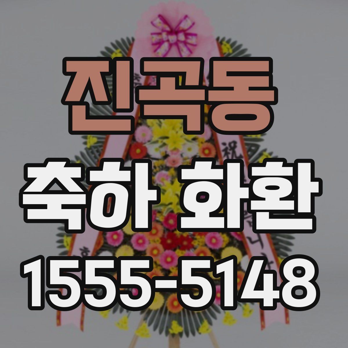 진곡동 축하 화환 제작과 배송이 궁금한 분께