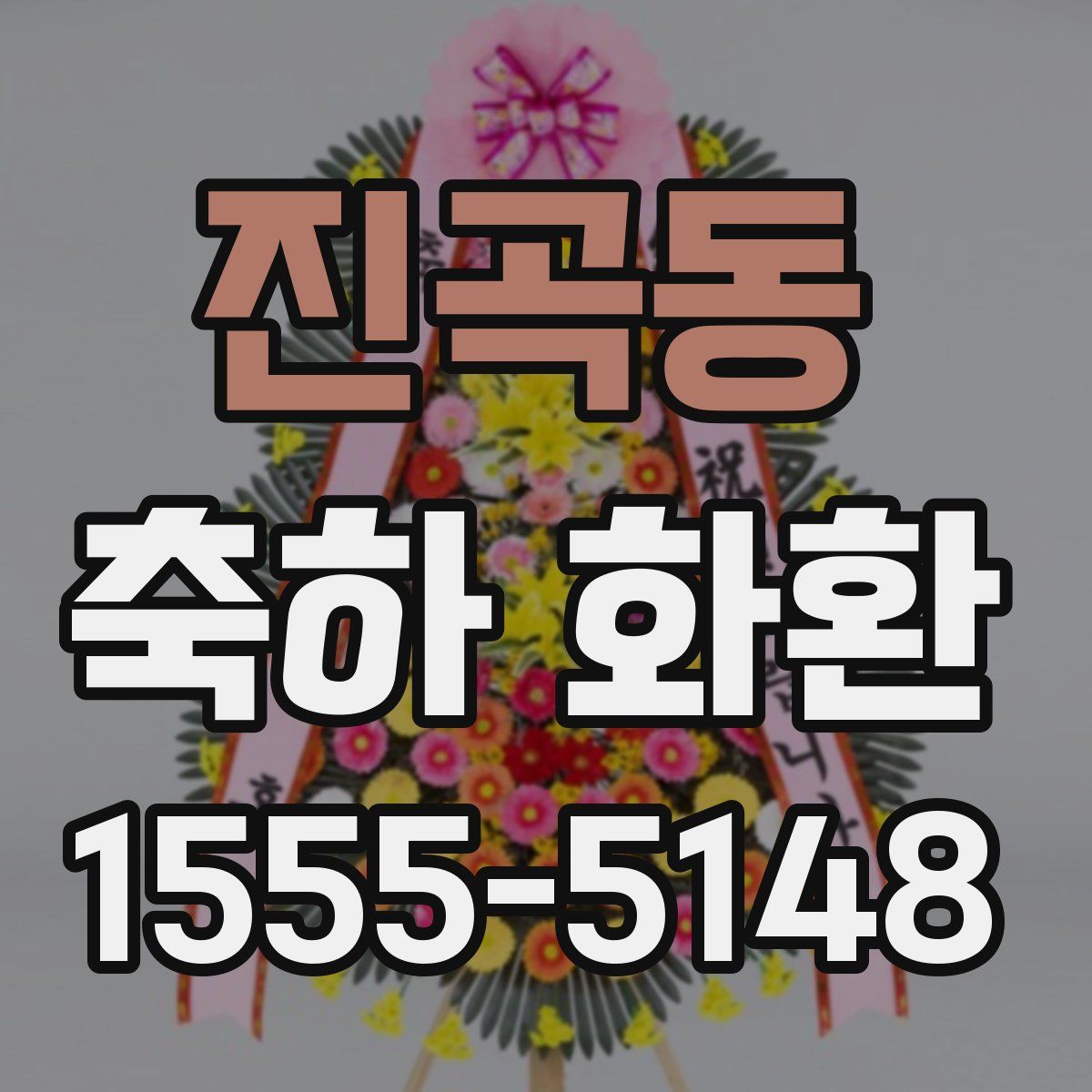 진곡동 축하 화환