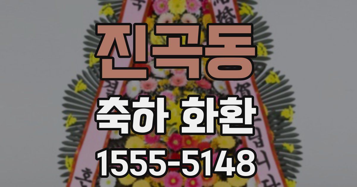진곡동 축하 화환
