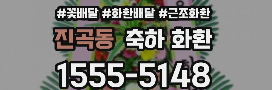 진곡동 축하 화환