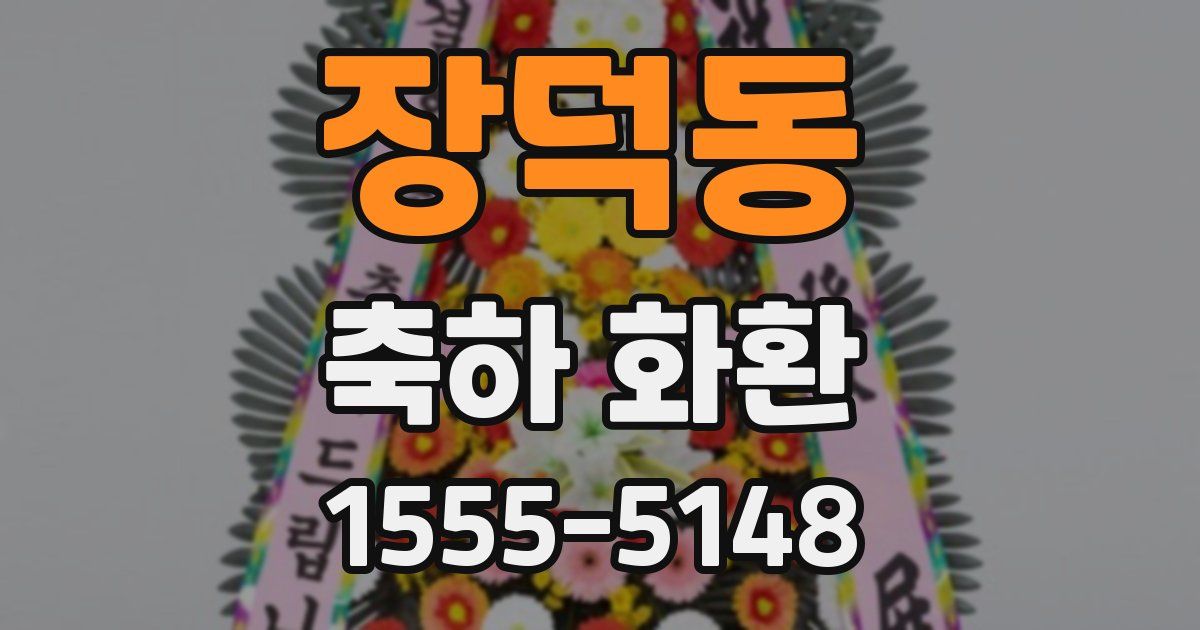 장덕동 축하 화환