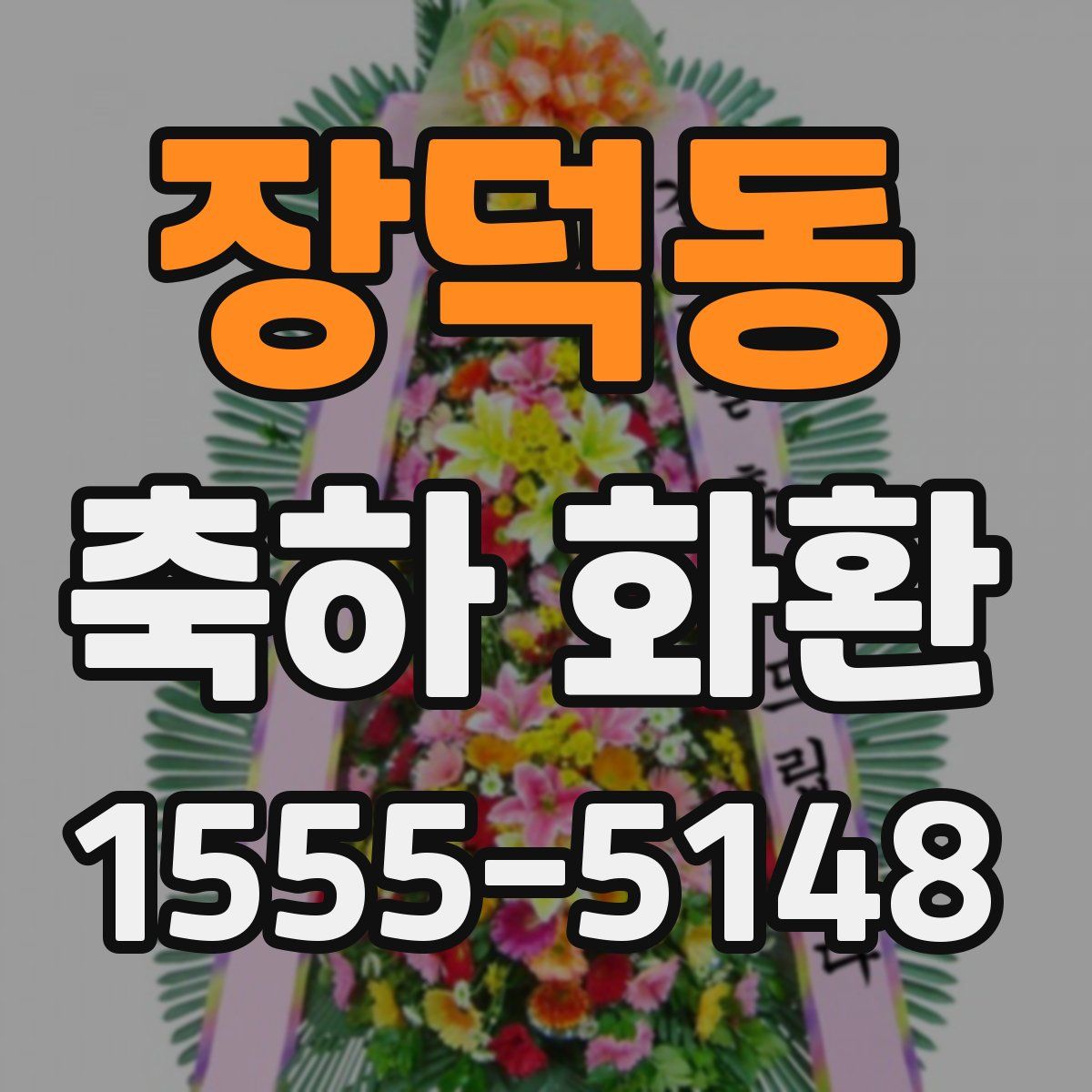 장덕동 축하 화환