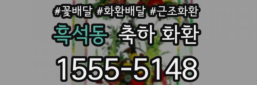 흑석동 축하 화환