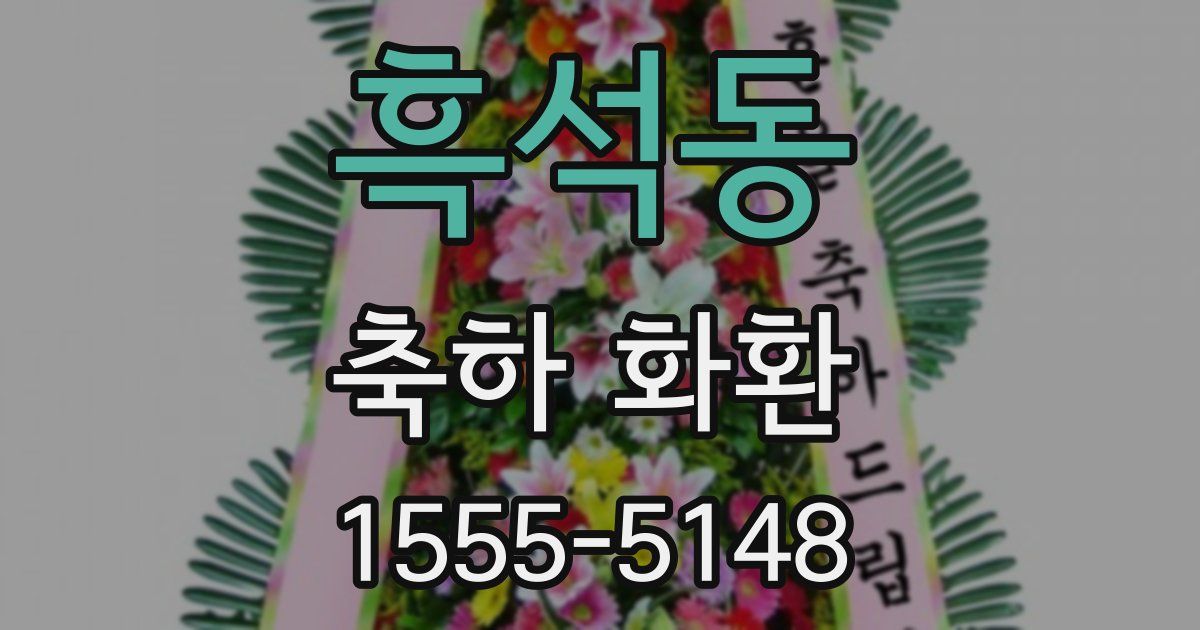 흑석동 축하 화환