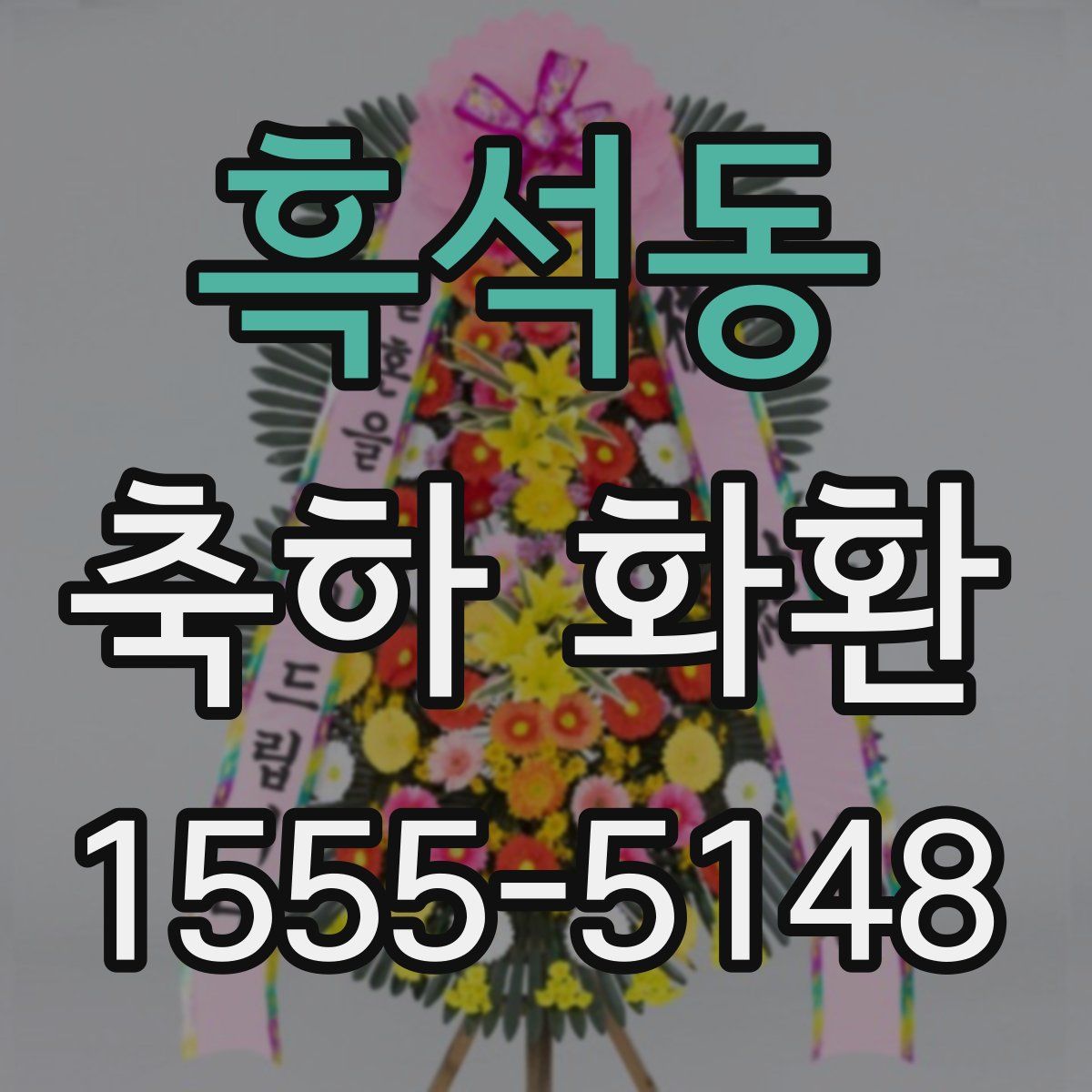 흑석동 축하 화환