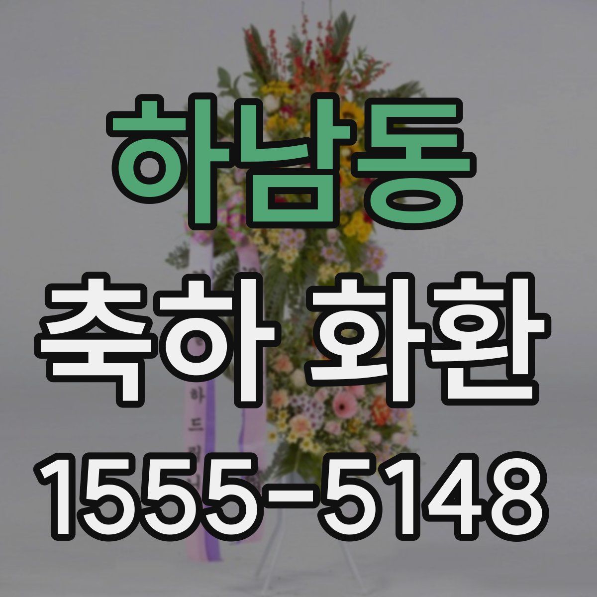하남동 축하 화환