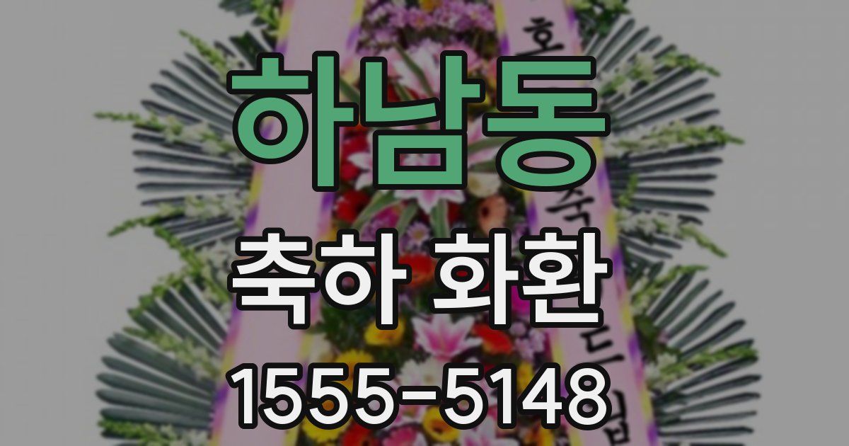 하남동 축하 화환