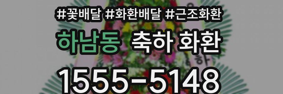 하남동 축하 화환