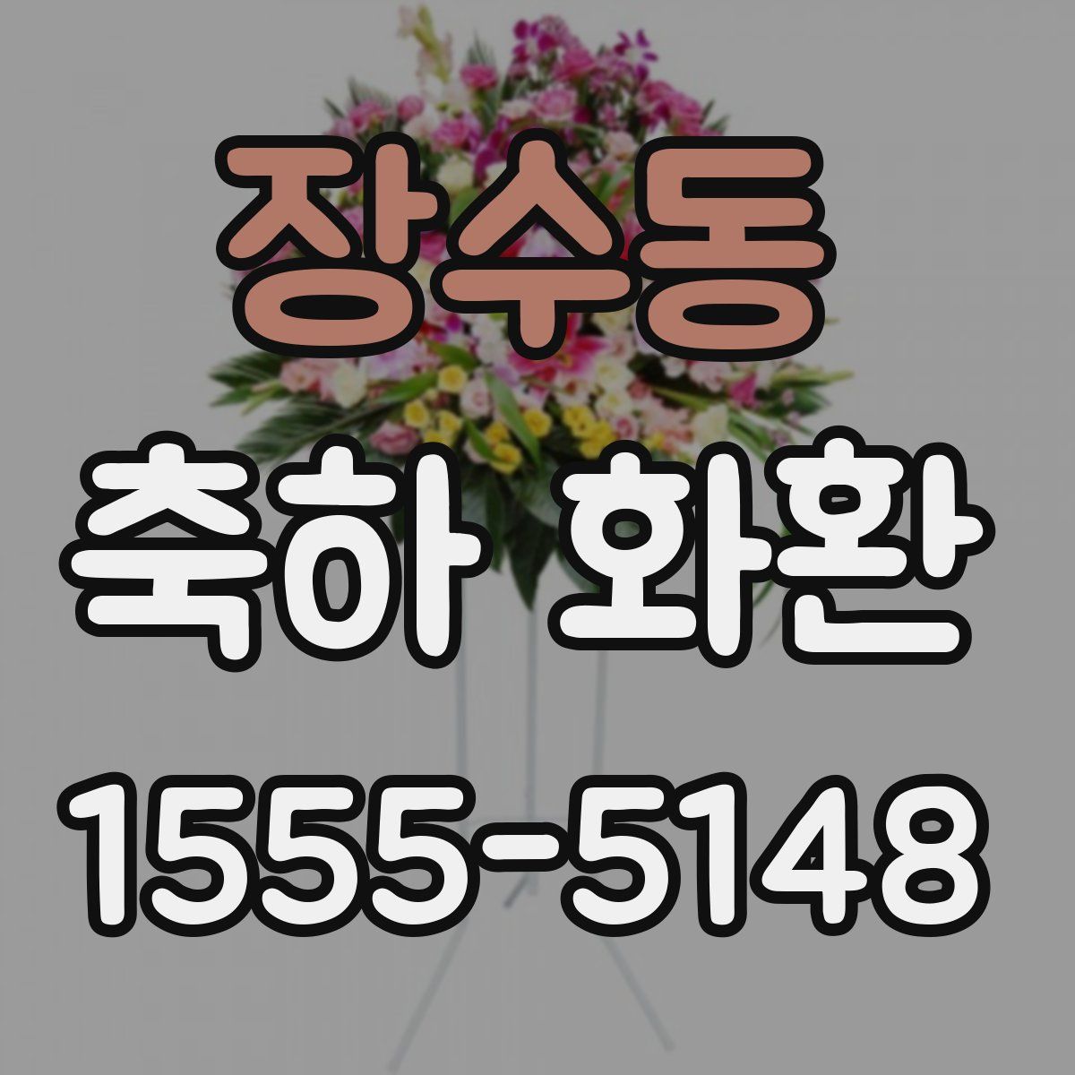 장수동 축하 화환