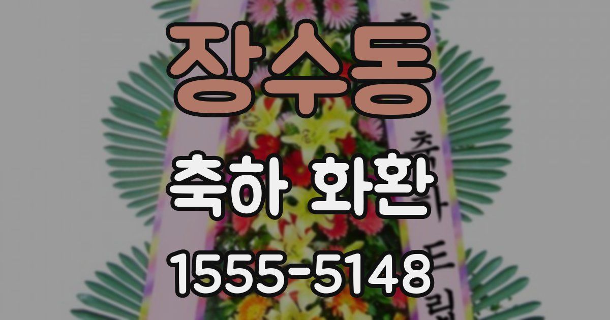 장수동 축하 화환