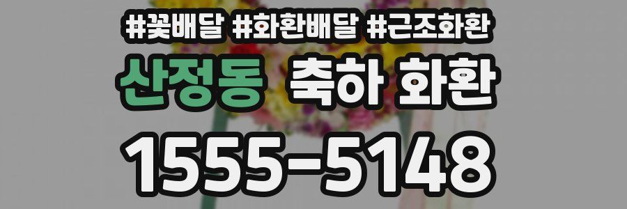 산정동 축하 화환
