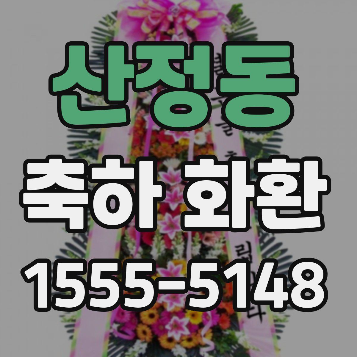 산정동 축하 화환