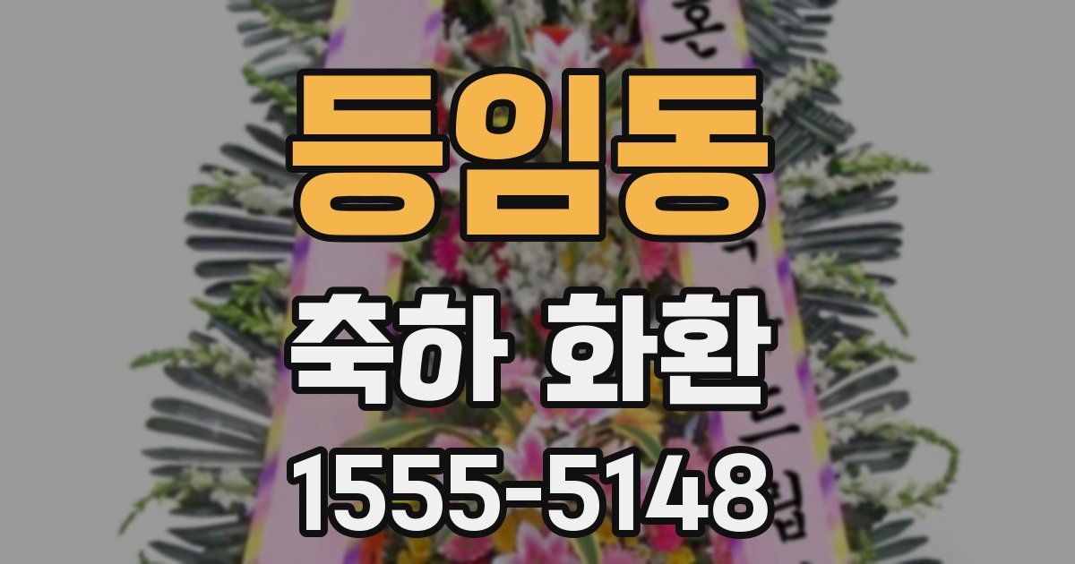 등임동 축하 화환