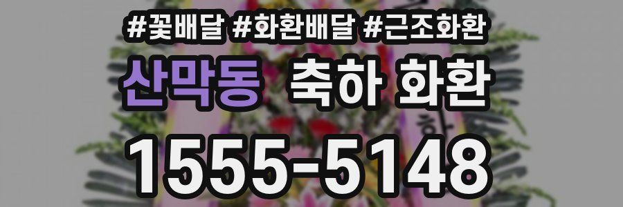 산막동 축하 화환