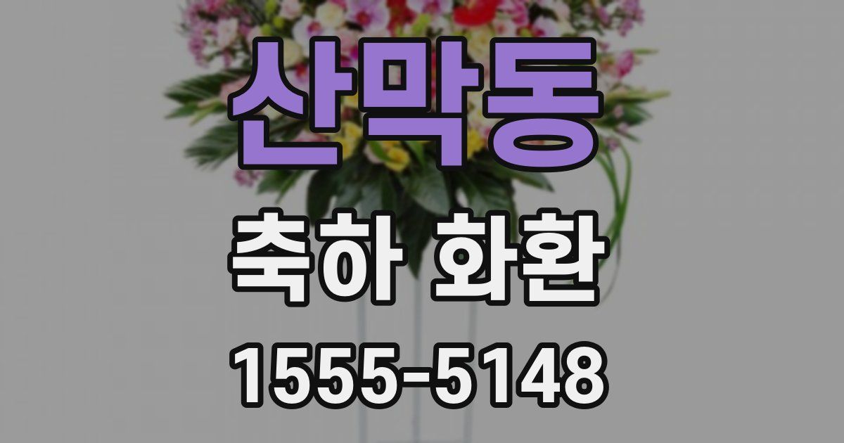 산막동 축하 화환