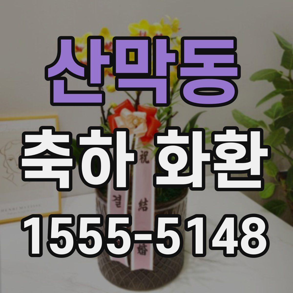 산막동 축하 화환