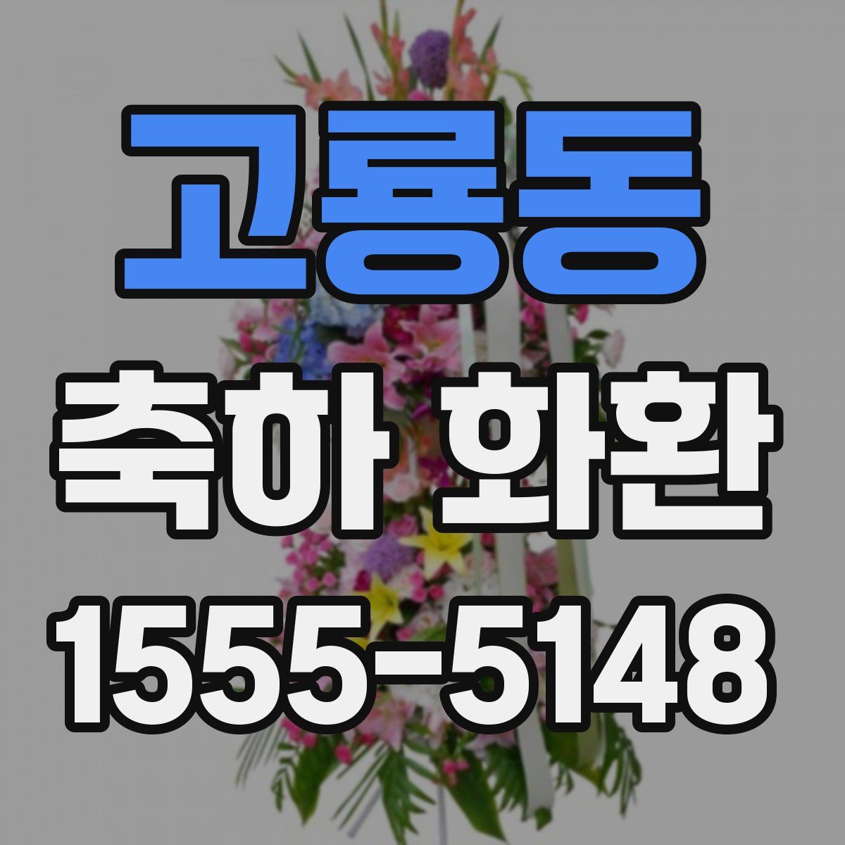 고룡동 축하 화환
