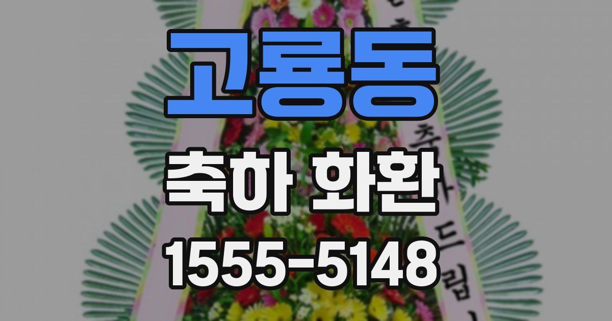 고룡동 축하 화환