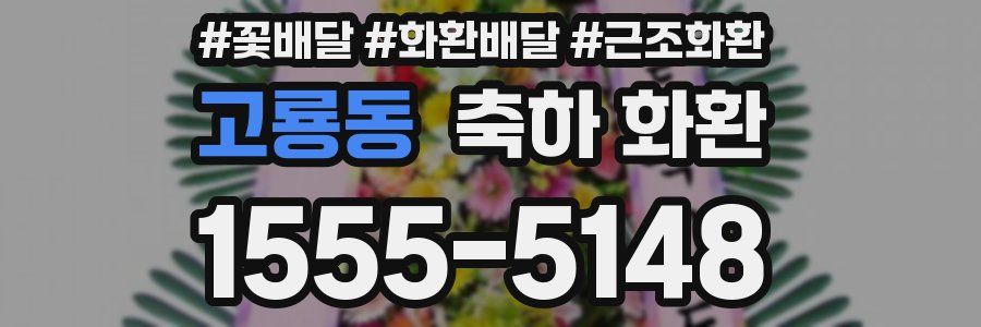 고룡동 축하 화환