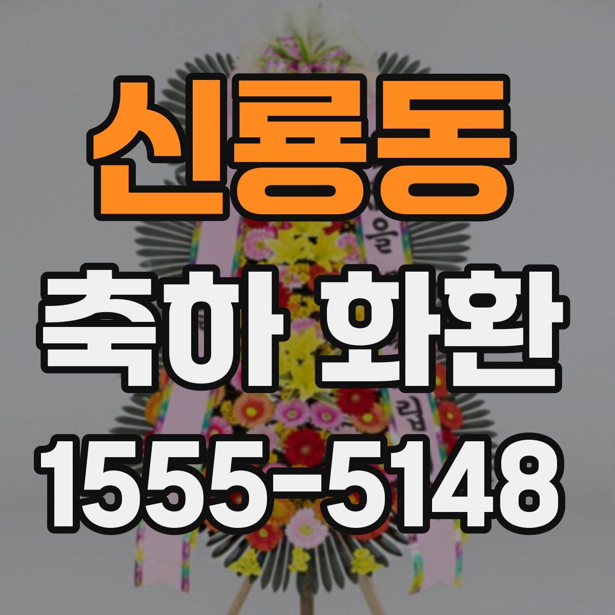 신룡동 축하 화환