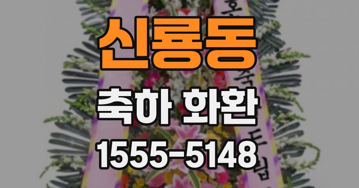 신룡동 축하 화환