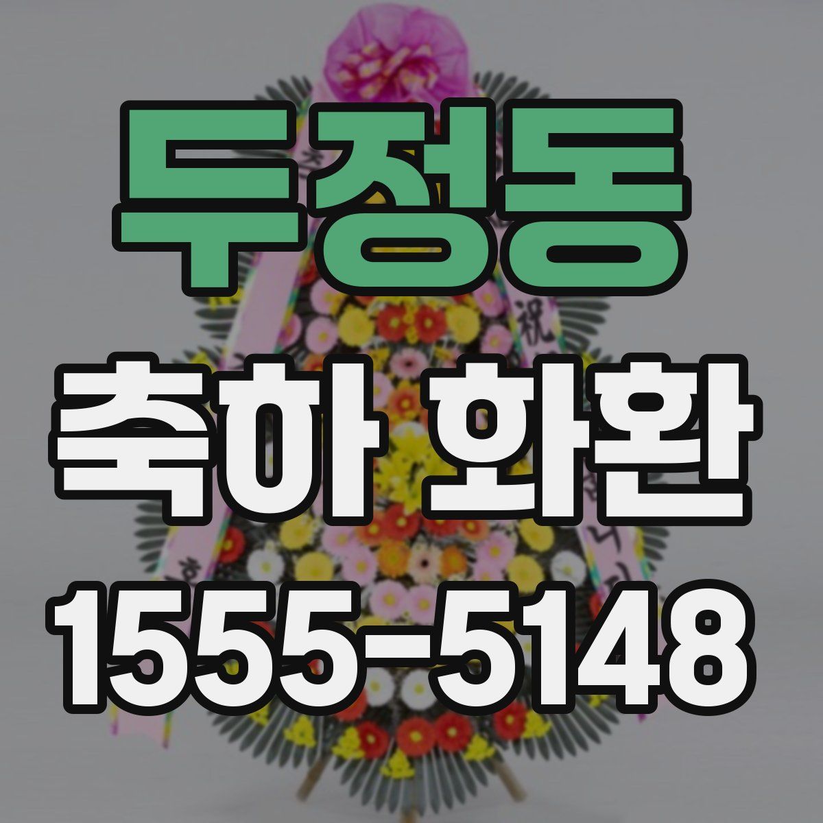 두정동 축하 화환