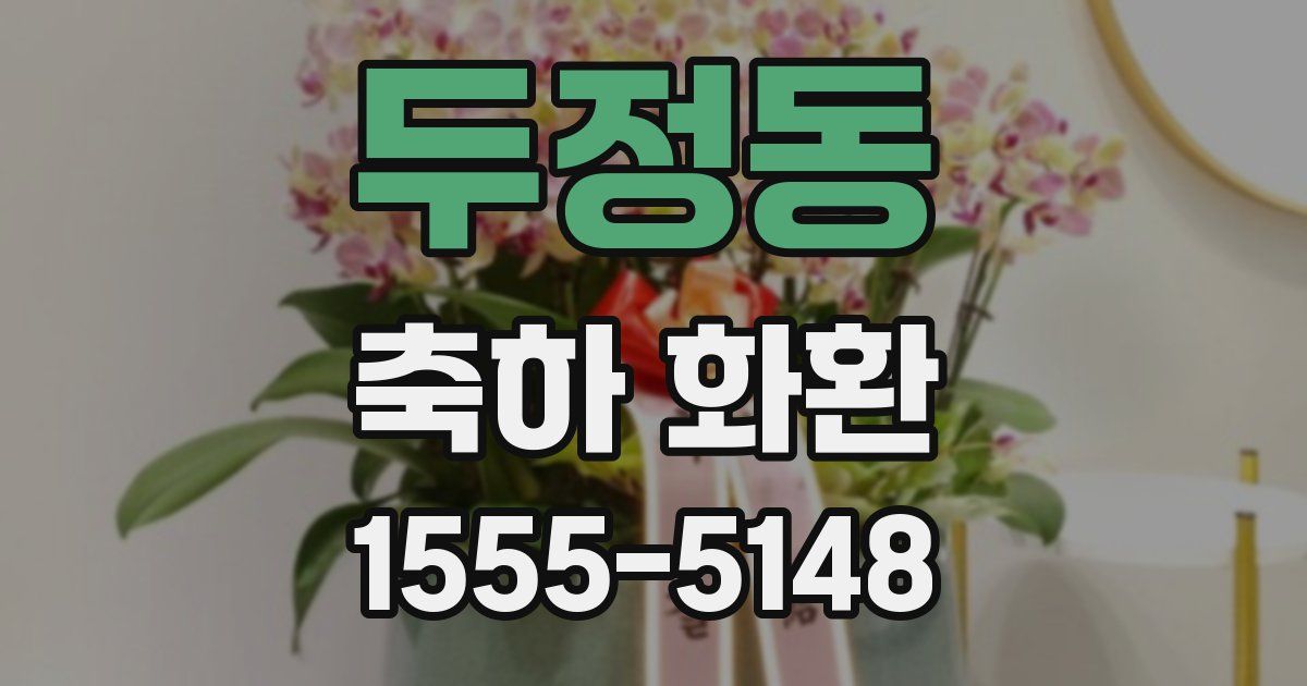 두정동 축하 화환
