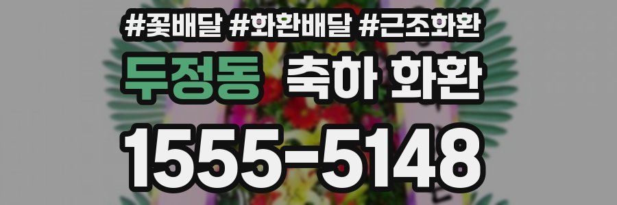 두정동 축하 화환