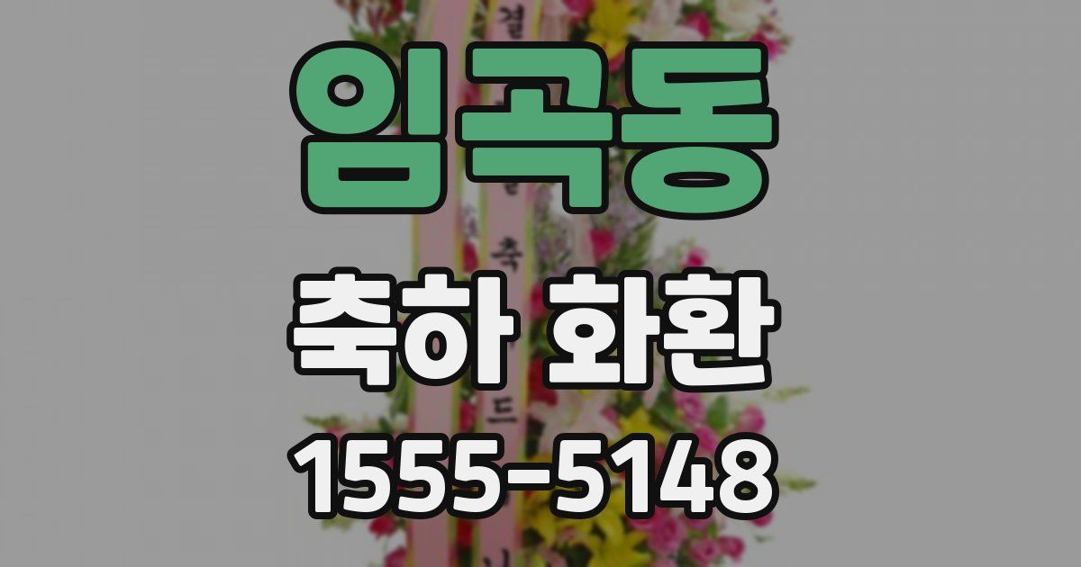 임곡동 축하 화환