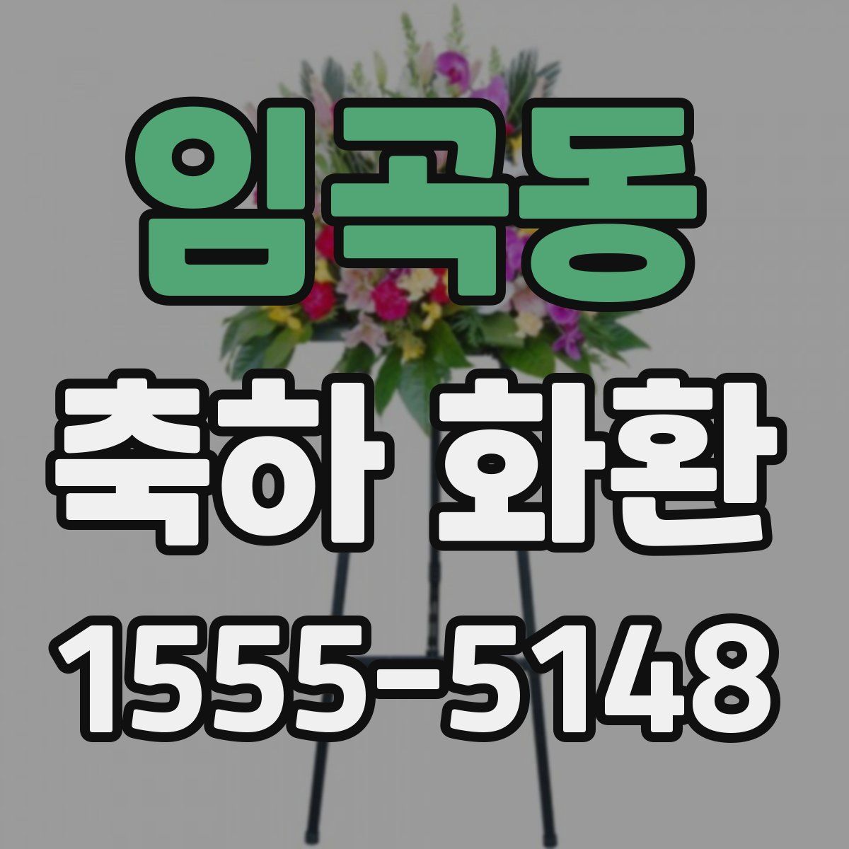 임곡동 축하 화환