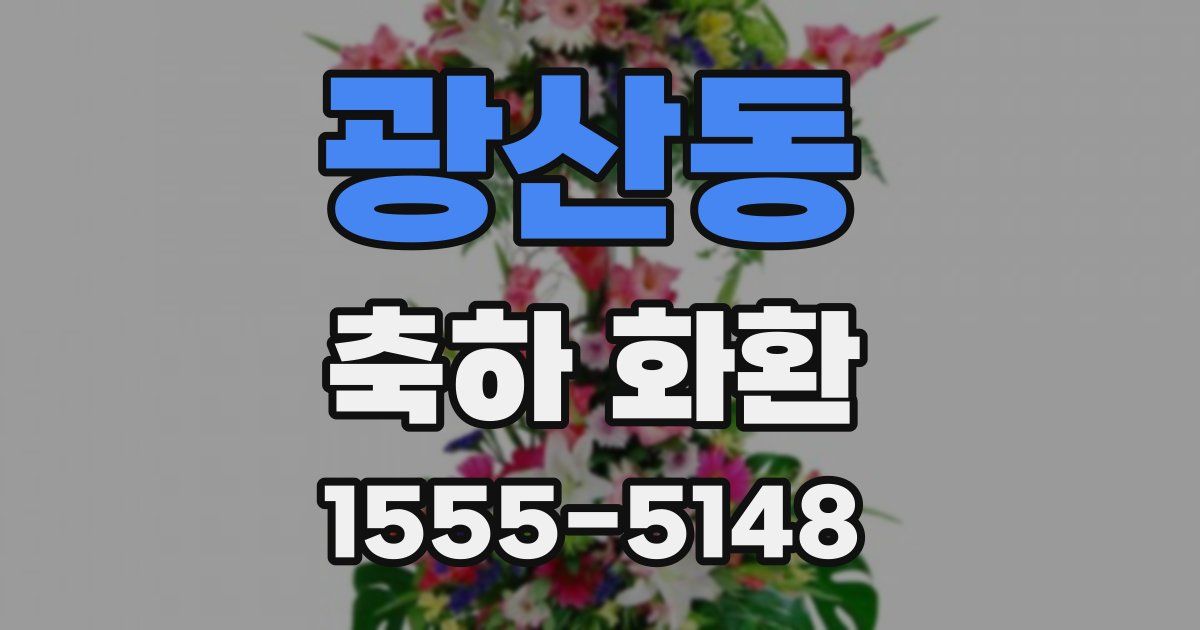 광산동 축하 화환