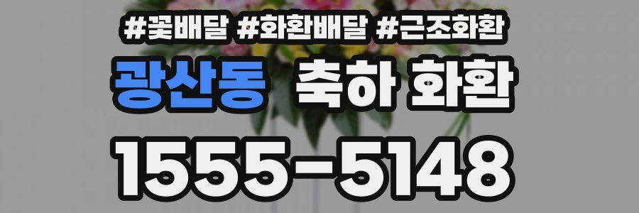광산동 축하 화환