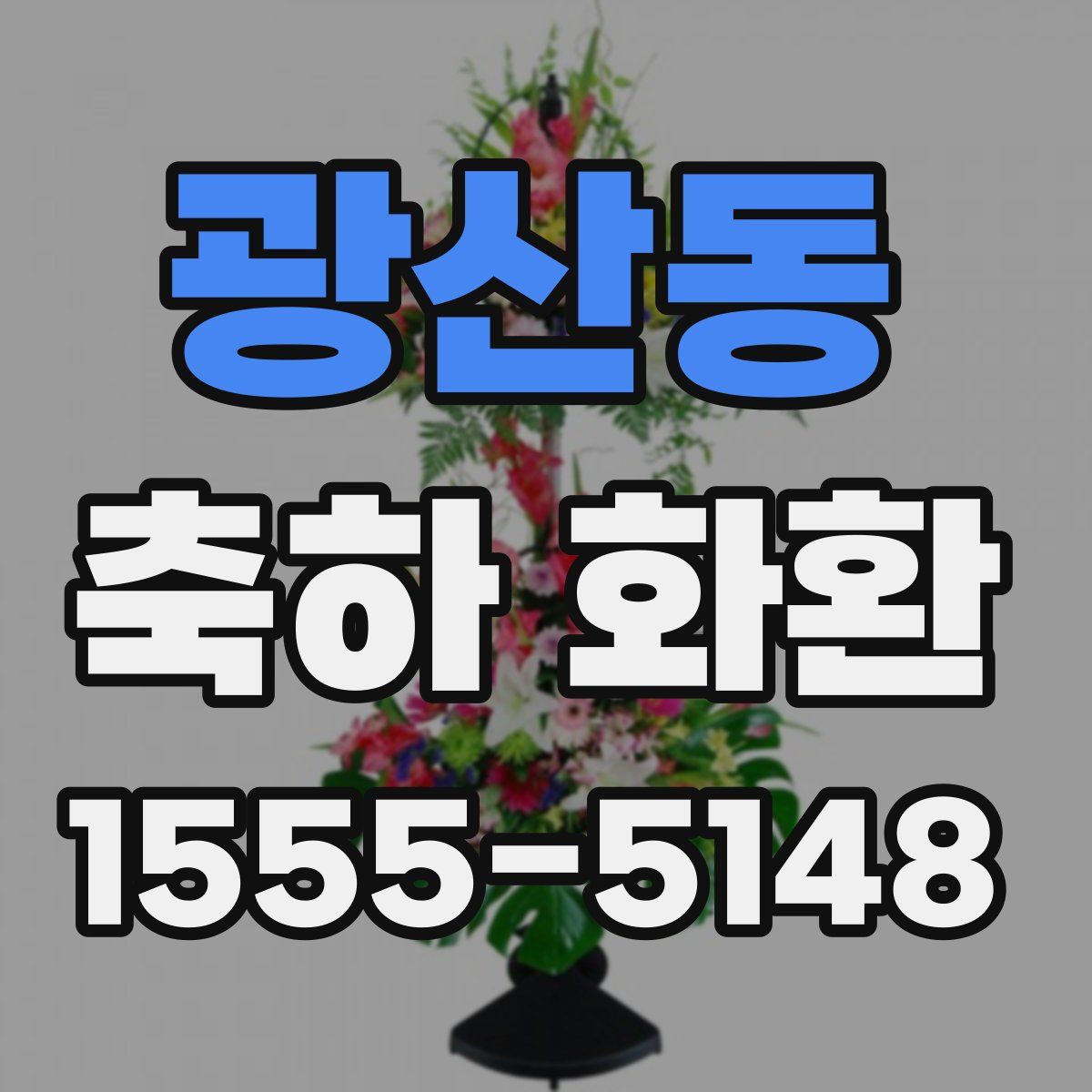 광산동 축하 화환