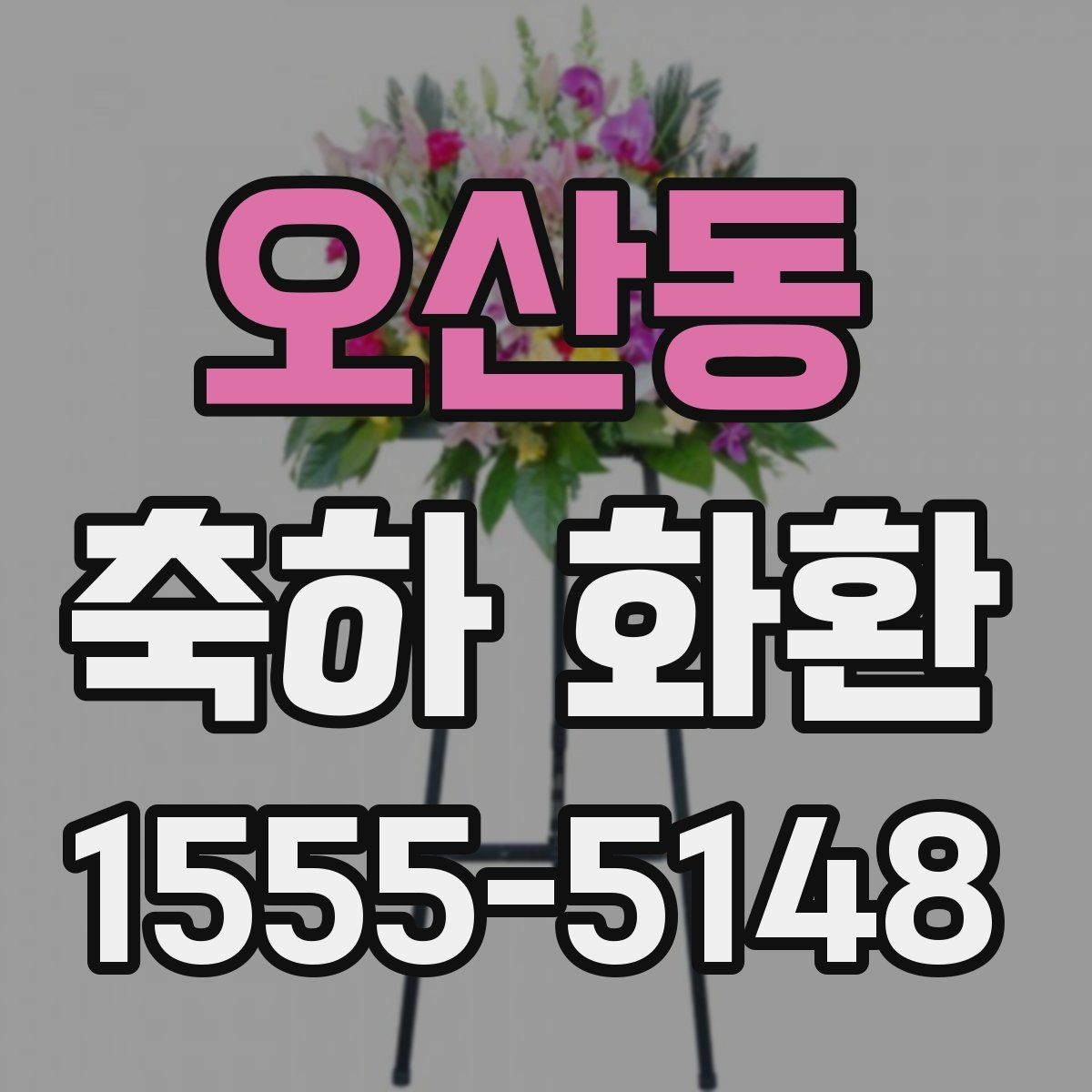 오산동 축하 화환 사진과 실제 구성 차이 줄이는 법