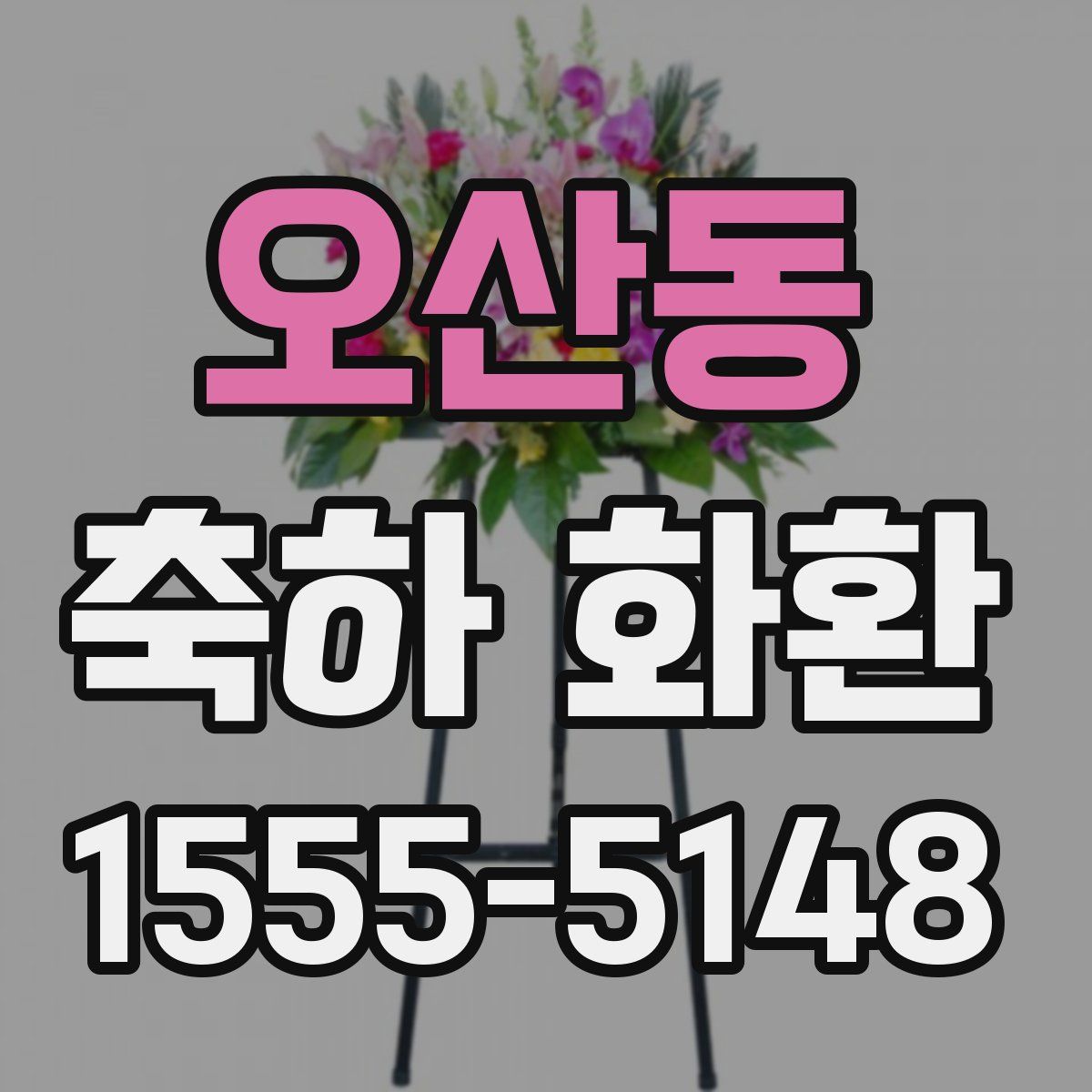 오산동 축하 화환