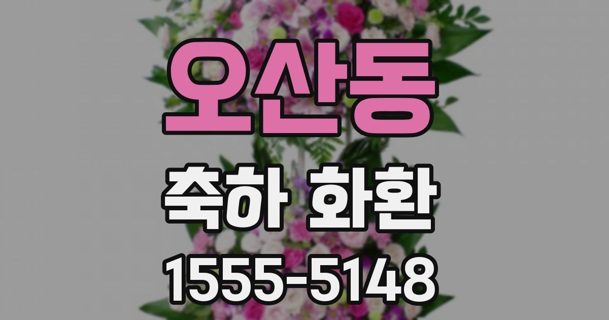 오산동 축하 화환