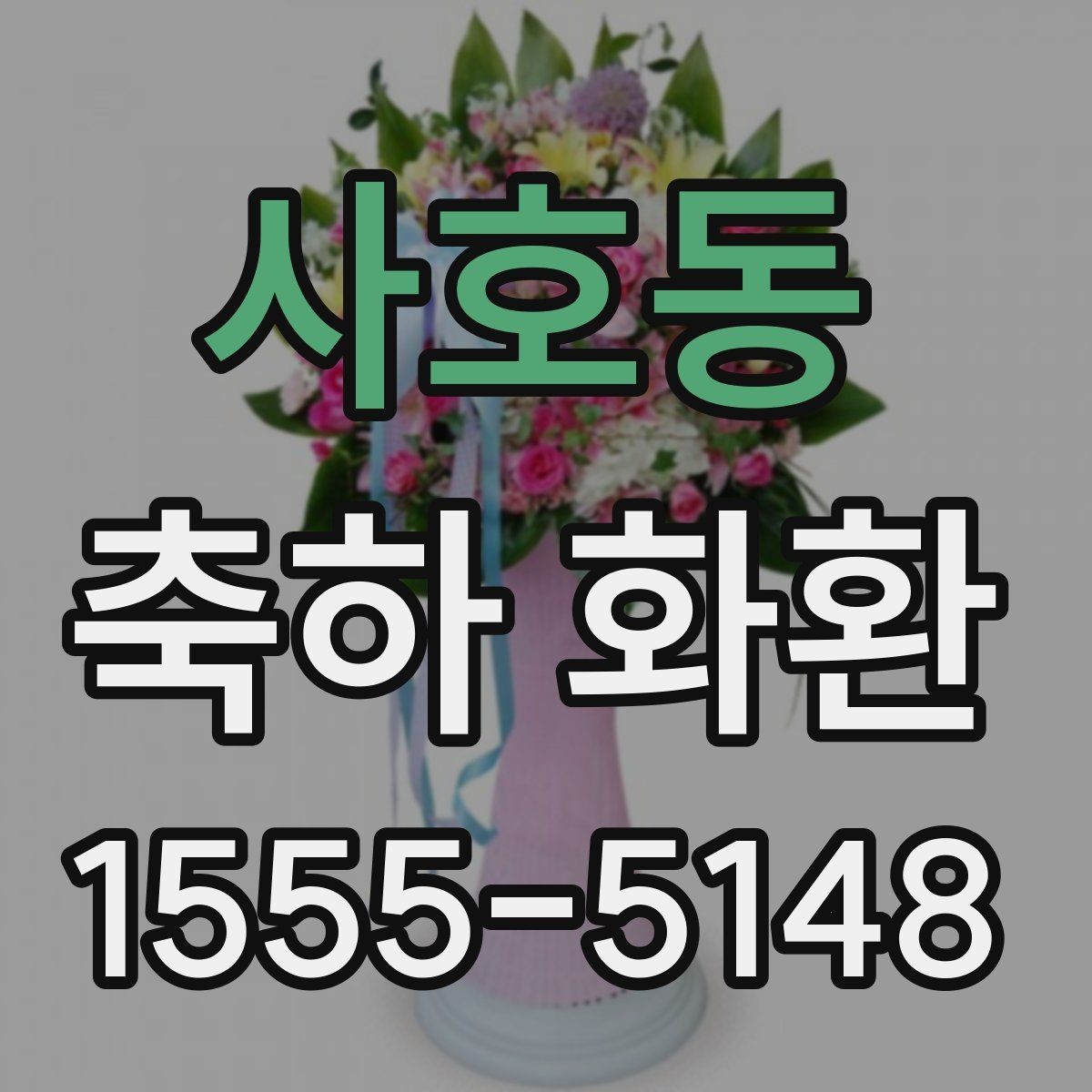 사호동 축하 화환 문구에 넣기 좋은 표현들