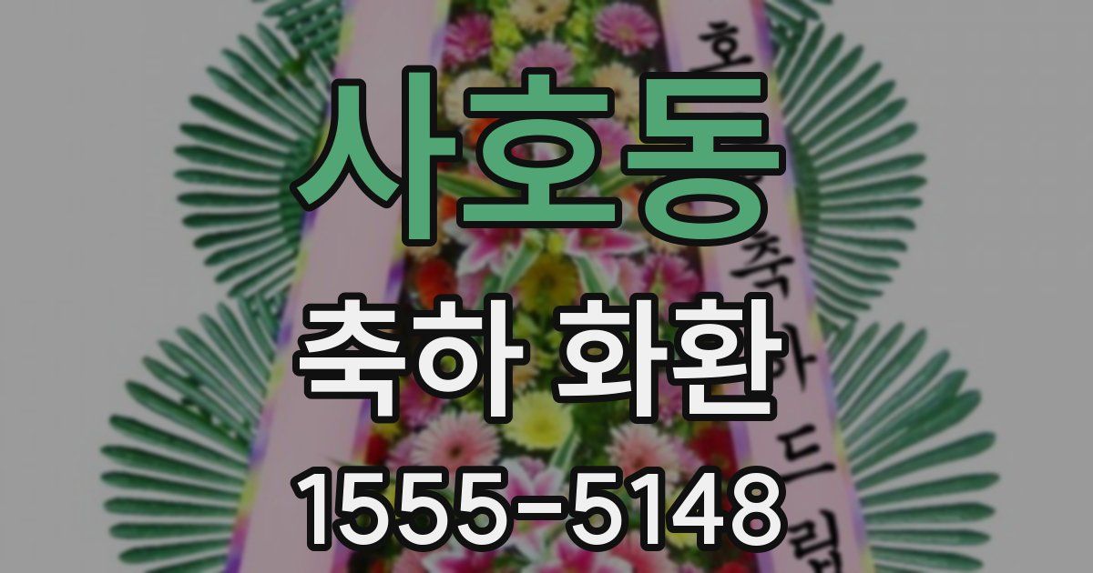 사호동 축하 화환