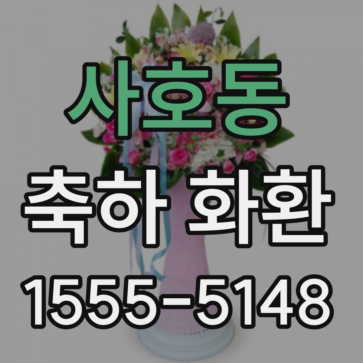 사호동 축하 화환