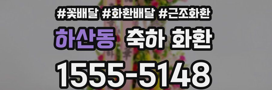 하산동 축하 화환