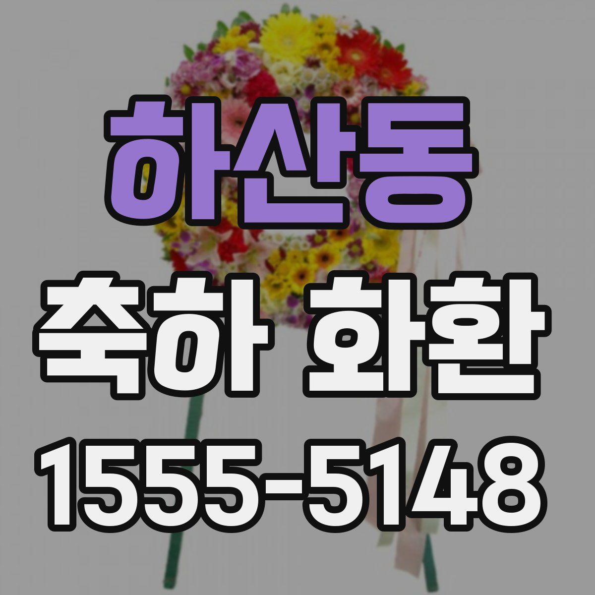 하산동 축하 화환