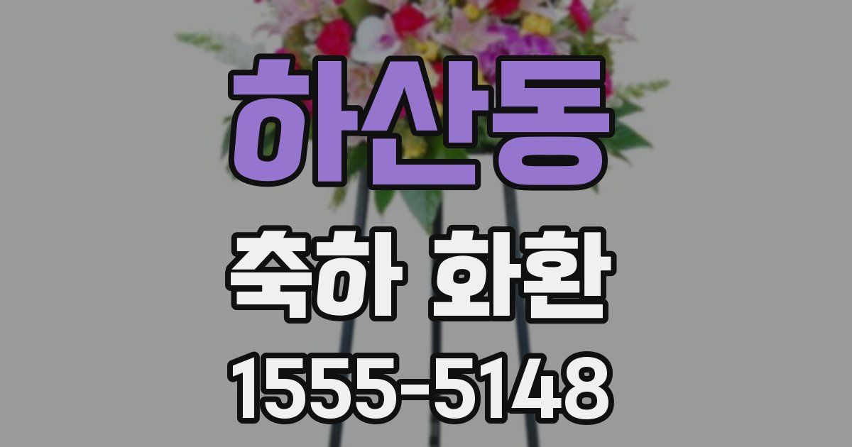 하산동 축하 화환