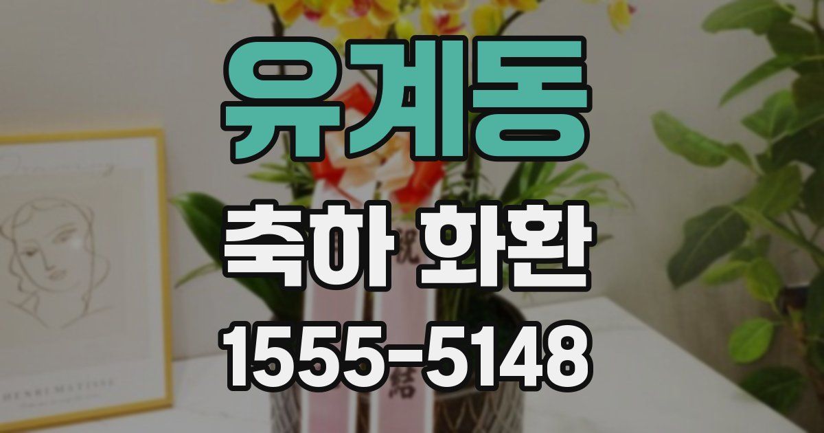 유계동 축하 화환