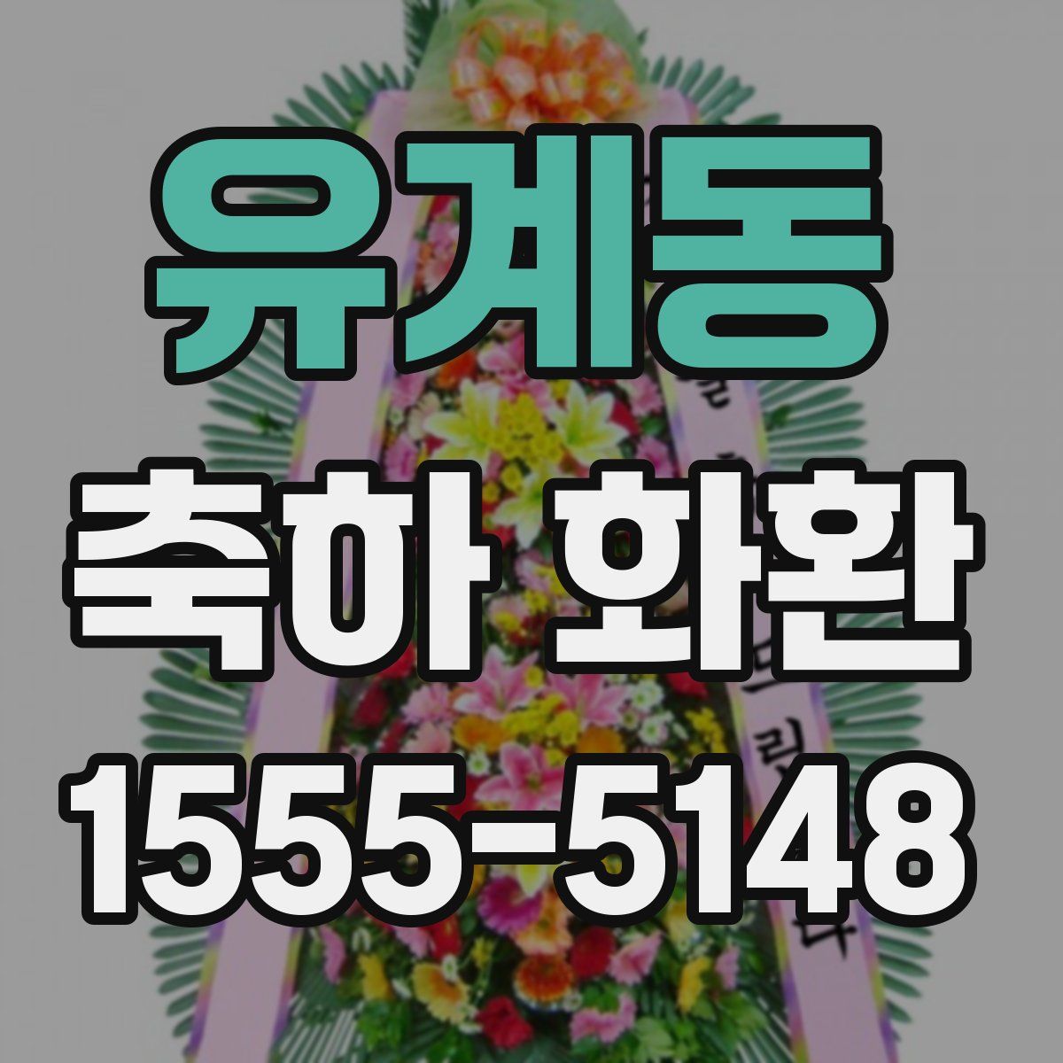 유계동 축하 화환