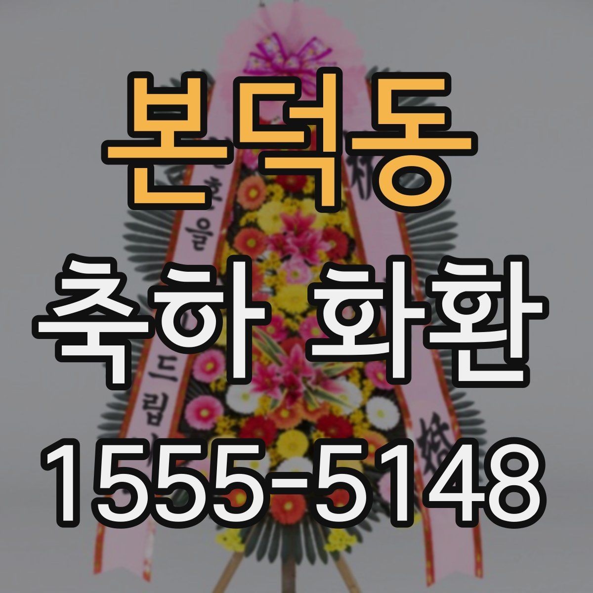 본덕동 축하 화환 급한 주문에서 확인할 우선순위