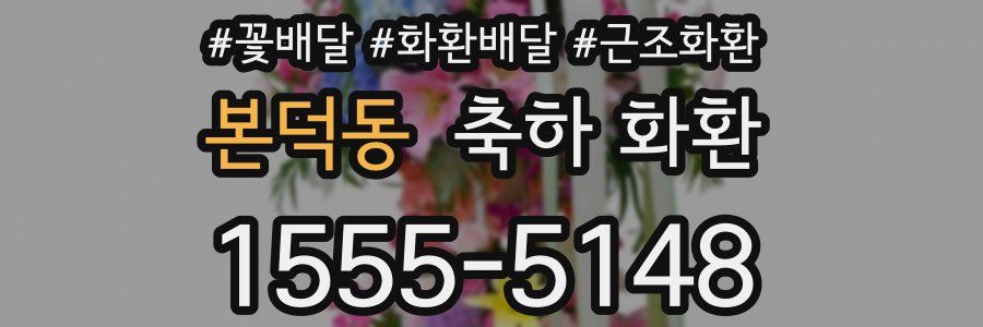 본덕동 축하 화환