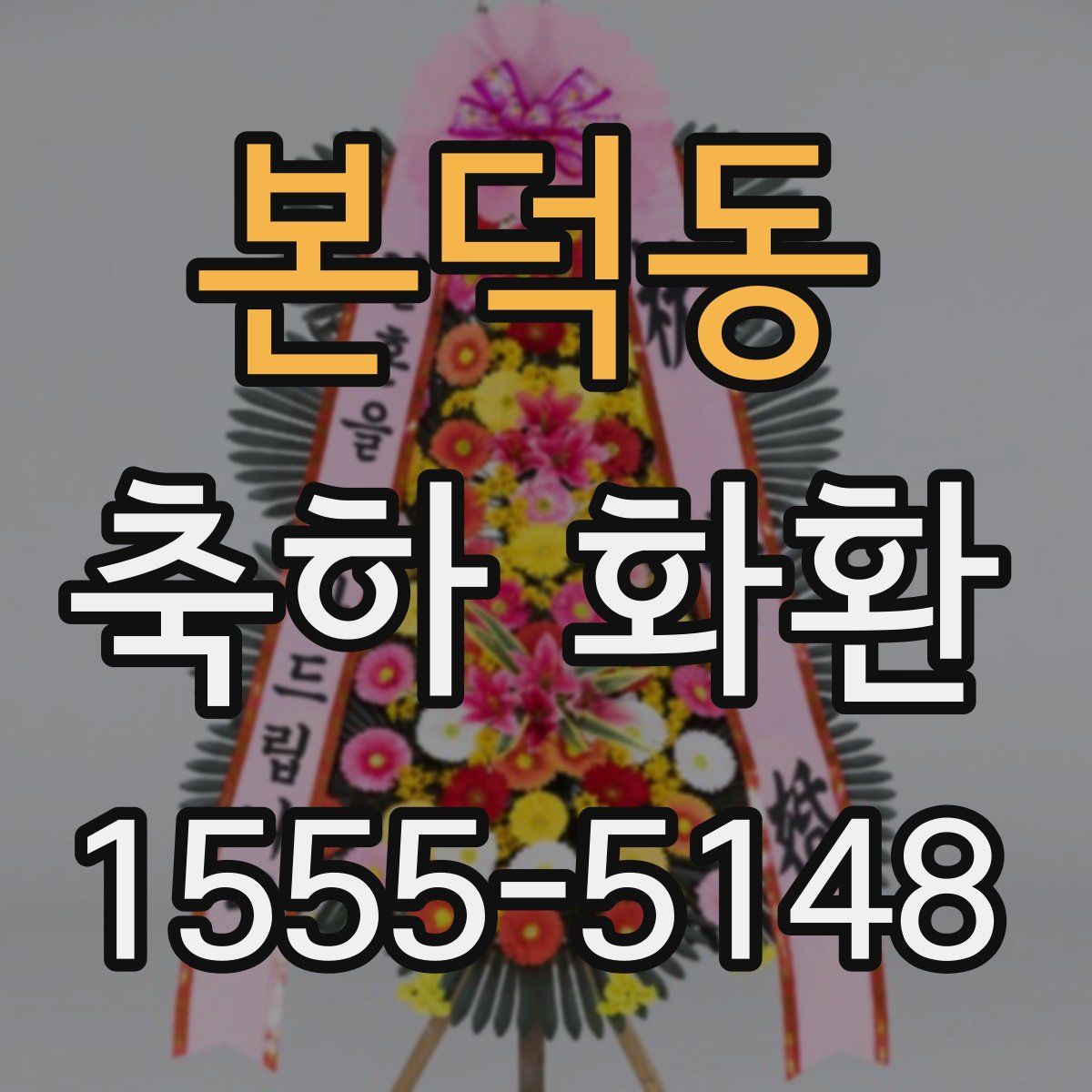 본덕동 축하 화환