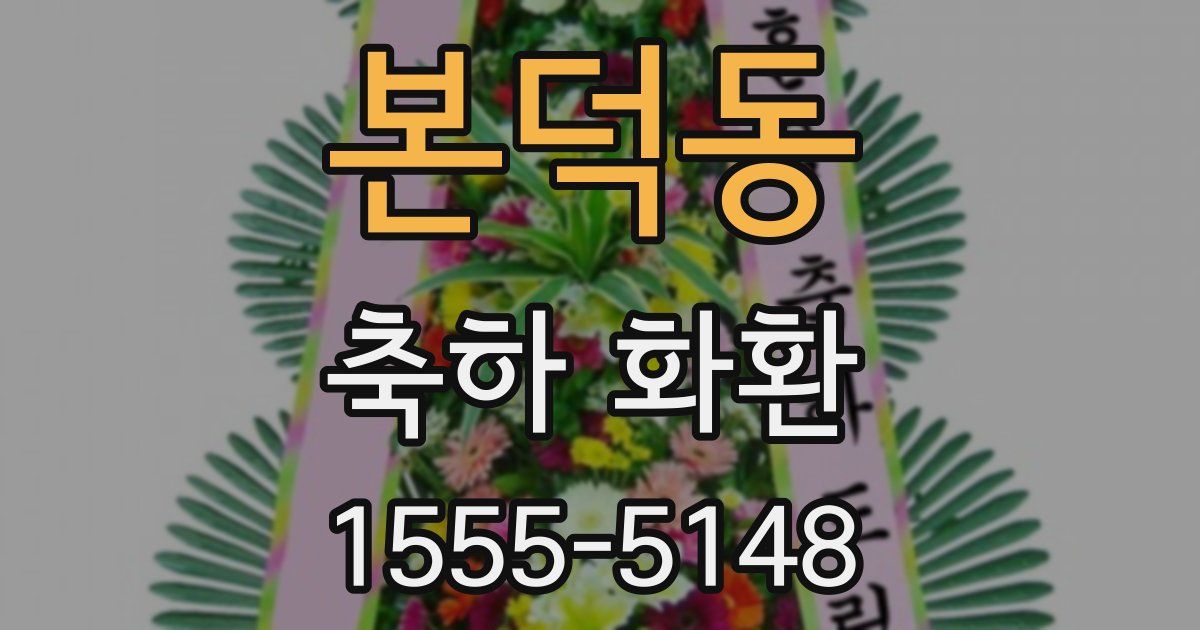 본덕동 축하 화환